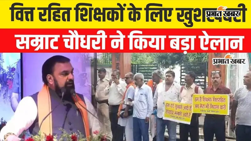 Watch Video: वित्त रहित शिक्षकों के वेतन पर सीएम सम्राट चौधरी का ऐलान, सितंबर में मदरसा-संस्कृत शिक्षकों को भी मिलेगा वेतन
