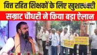 Watch Video: वित्त रहित शिक्षकों के वेतन पर सीएम सम्राट चौधरी का ऐलान, सितंबर में मदरसा-संस्कृत शिक्षकों को भी मिलेगा वेतन