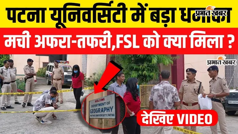Watch Video: पटना यूनिवर्सिटी कैंपस में सुतली बम से धमाका, डबल डेकर पुल से फेंका गया बम; FSL जांच शुरू