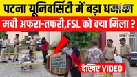 Watch Video: पटना यूनिवर्सिटी कैंपस में सुतली बम से धमाका, डबल डेकर पुल से फेंका गया बम; FSL जांच शुरू