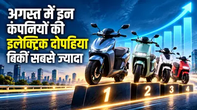 अगस्त में इन कंपनियों ने बेची सबसे ज्यादा इलेक्ट्रिक टू-व्हीलर्स, इस कंपनी ने फिर किया टॉप