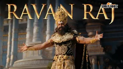 Ramayana: जन्माष्टमी पर ‘रावण राज’ पोस्टर शेयर कर घिरे ‘रामायण’ मेकर्स, लोगों ने कहा- शर्म नहीं है