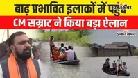 Watch Video: बिहार में बाढ़ के बीच CM का ऐलान, गंगा की चौड़ाई घटाने से लेकर तटबंध मजबूत करने का प्लान