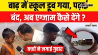 Watch Video: तेजस्वी यादव के राघोपुर में बाढ़ ने डुबोई बच्चों की पढ़ाई, पानी में फंसे छात्र बोले- हमारे यहां स्कूल बनवा दीजिए