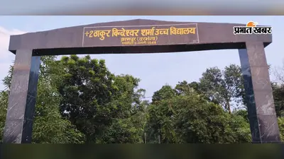 Darbhanga: स्कूल का प्रभार नहीं सौंपना पड़ा भारी, विशिष्ट शिक्षक संजय कुमार दीपक निलंबित