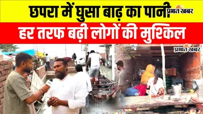 VIDEO: छपरा में बाढ़ की तस्वीर देख कांप उठेगा दिल, घर डूबे तो पिकअप बना आशियाना; सत्तू खाकर कट रही जिंदगी