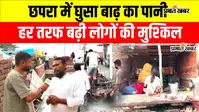 VIDEO: छपरा में बाढ़ की तस्वीर देख कांप उठेगा दिल, घर डूबे तो पिकअप बना आशियाना; सत्तू खाकर कट रही जिंदगी