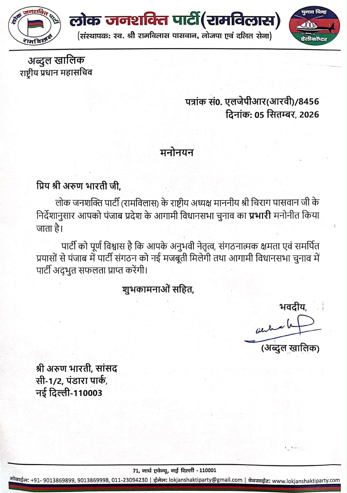 पार्टी द्वारा जारी किया गया लेटर।