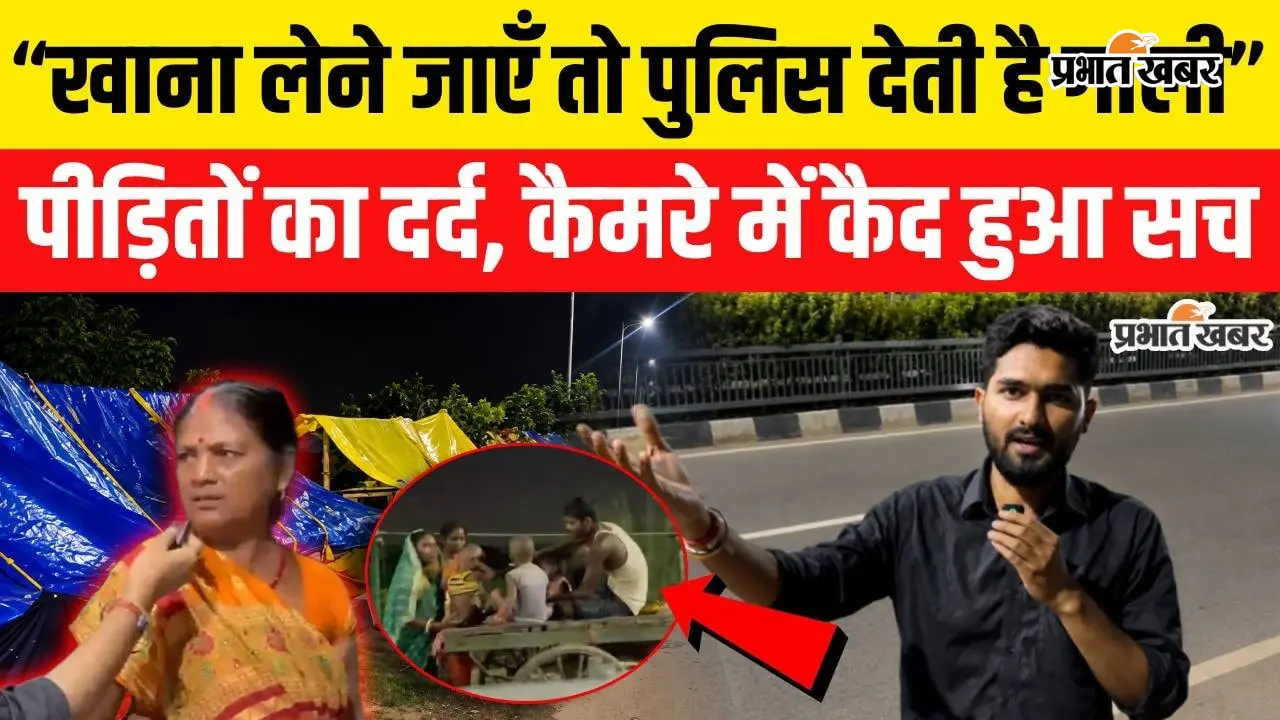 Watch Video: एक तरफ पटना मरीन ड्राइव की चमक, दूसरी तरफ त्रिपाल में जिंदगी; बाढ़ पीड़ितों का दर्दनाक मंजर
