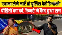 Watch Video: एक तरफ पटना मरीन ड्राइव की चमक, दूसरी तरफ त्रिपाल में जिंदगी; बाढ़ पीड़ितों का दर्दनाक मंजर