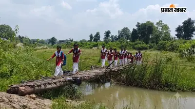 रामगढ़ के नक्सल प्रभावित इलाके में पढ़ाई की राह में रोड़ा बना नाला, जान जोखिम में डाल स्कूल जा रहे 200 बच्चे