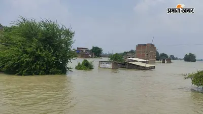 पटना में गंगा का जलस्तर बढ़ने से बिगड़े हालात! 2016 का रिकॉर्ड टूटा; दानापुर छावनी में बाढ़ का पानी घुसना शुरू