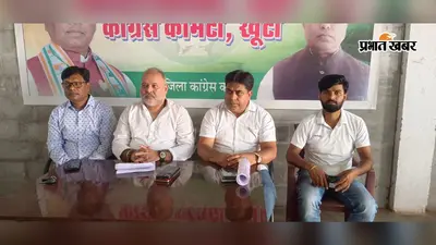 झारखंड के खनिज और राजस्व पर किसका अधिकार? 7 सितंबर को कांग्रेस करेगी बड़ा प्रदर्शन
