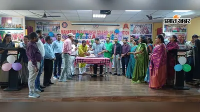 ज्ञान से आगे संस्कार और चरित्र निर्माण... शिक्षक दिवस पर महर्षि परमहंस कॉलेज में शिक्षकों की भूमिका पर चर्चा