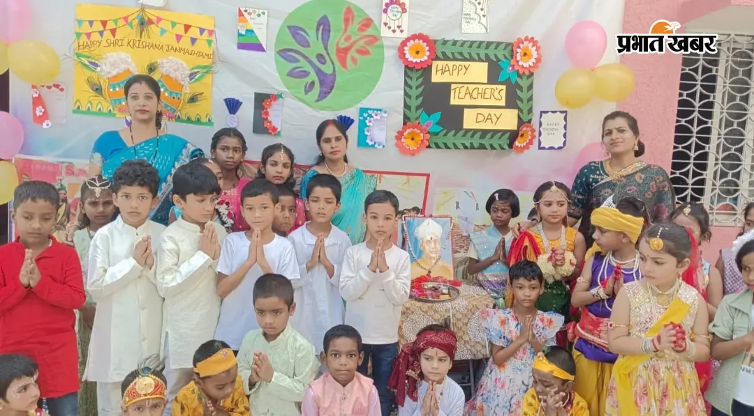 सत्यभामा पब्लिक स्कूल में धूमधाम से मना जन्माष्टमी व शिक्षक दिवस
