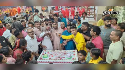 महाखड़गेश्वरी काली मंदिर में धूमधाम से मना नानू बाबा का जन्मदिन, 35 पाउंड का केक काटा