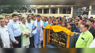 शिक्षक दिवस पर कांटी के 7 स्कूलों को बड़ी सौगात, दो करोड़ से बदलेगी पढ़ाई की तस्वीर