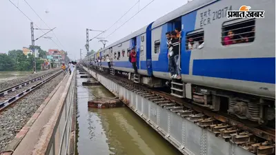 पुनपुन का पानी रेल पुल पर चढ़ा, गया जंक्शन नहीं आएंगी बुद्ध पूर्णिमा और गंगा-दामोदर एक्सप्रेस; कई ट्रेनें रद्द