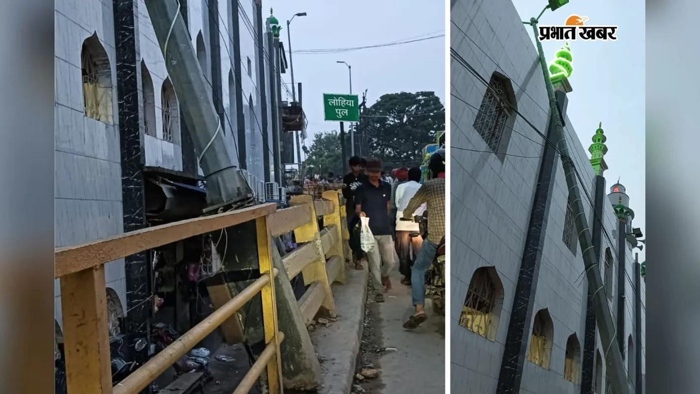 लोहिया पुल पर स्ट्रीट लाइट का पोल मस्जिद पर गिरा, कमजोर रेलिंग से बढ़ा हादसे का खतरा