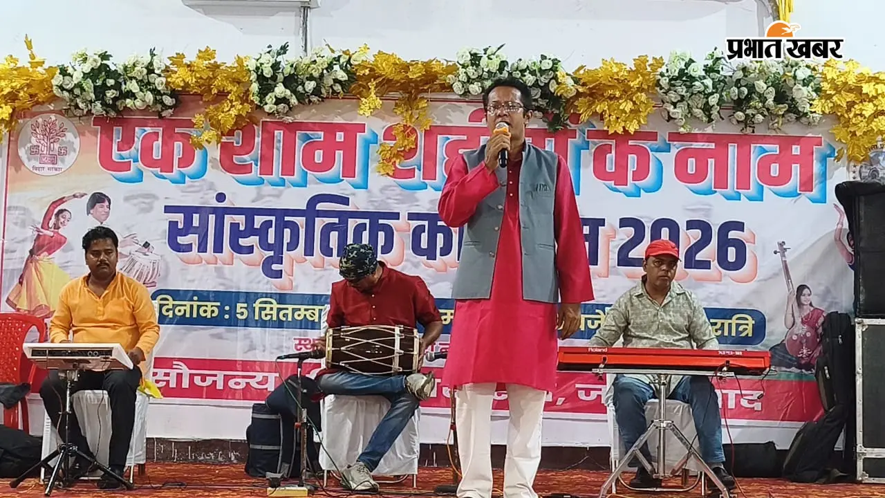 देशभक्ति के रंग में रंगा जहानाबाद, ‘एक शाम शहीदों के नाम’ कार्यक्रम में गीतों से गूंज उठा अब्दुल बारी नगर भवन; भावुक हुए दर्शक