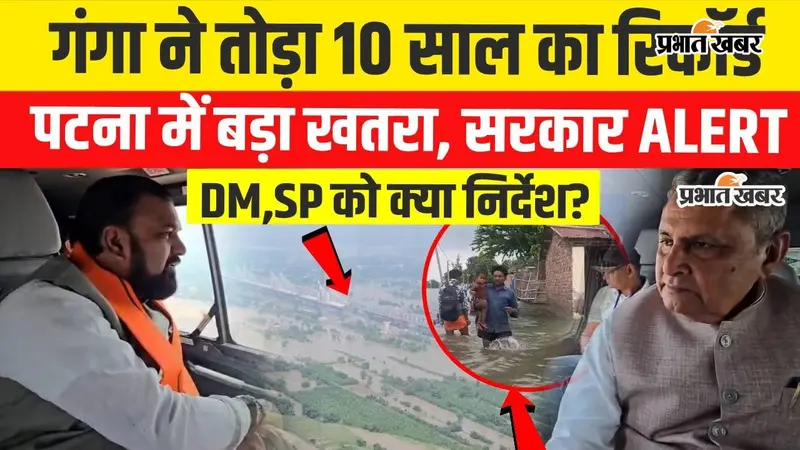 VIDEO: पटना में गंगा ने तोड़ा 10 साल पुराना रिकॉर्ड, गांधी घाट पर 50.53 मीटर पहुंचा जलस्तर; अगले 24 घंटे अहम