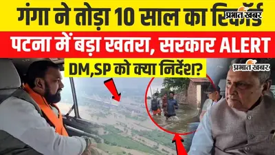 VIDEO: पटना में गंगा ने तोड़ा 2016 का रिकॉर्ड, गांधी घाट पर 50.53 मीटर पहुंचा जलस्तर; अगले 24 घंटे बेहद अहम