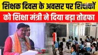 Watch Video: पटना में शिक्षकों को धरना देने की नौबत नहीं आएगी, शिक्षा मंत्री बोले- समस्याओं का तेजी से होगा समाधान