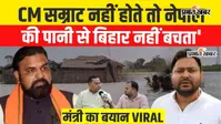 Watch Video: बिहार बाढ़ पर सियासी घमासान, मंत्री बोले- सम्राट चौधरी ने बचाया बिहार; पीड़ितों को मिलेगा मुआवजा