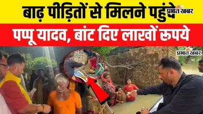 VIDEO: बिहार बाढ़ के बीच दियारा पहुंचे पप्पू यादव, पीड़ितों से मिले; बोले- नेता और अफसर लूट में व्यस्त, गरीब भगवान भरोसे