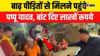 VIDEO: बिहार बाढ़ के बीच दियारा पहुंचे पप्पू यादव, पीड़ितों से मिले; बोले- नेता और अफसर लूट में व्यस्त, गरीब भगवान भरोसे