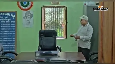 कुर्सी का शुद्धीकरण करने वाले हेडमास्टर निलंबित, वेतन पर रोक, अब मिलेगा सिर्फ जीवन निर्वाह भत्ता