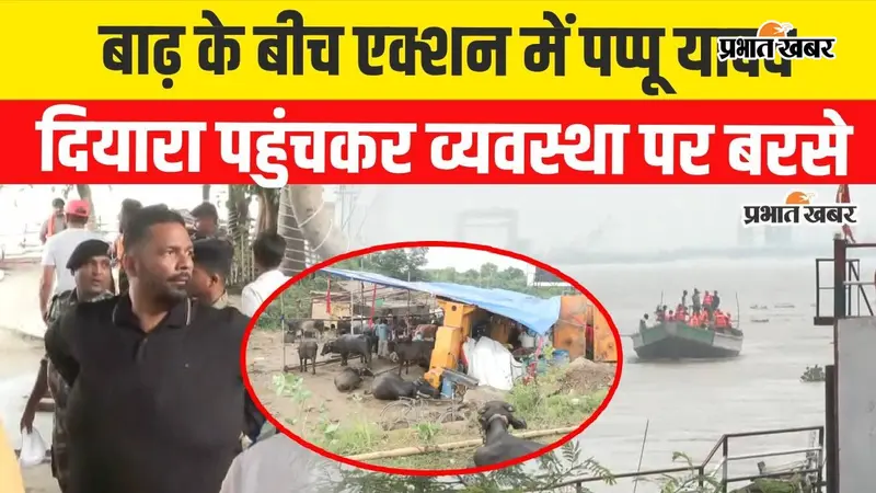 Watch Video: बिहार की बाढ़ पर पप्पू यादव का हमला, बोले- यह प्राकृतिक नहीं बल्कि ‘मैन मेड डिजास्टर’ है