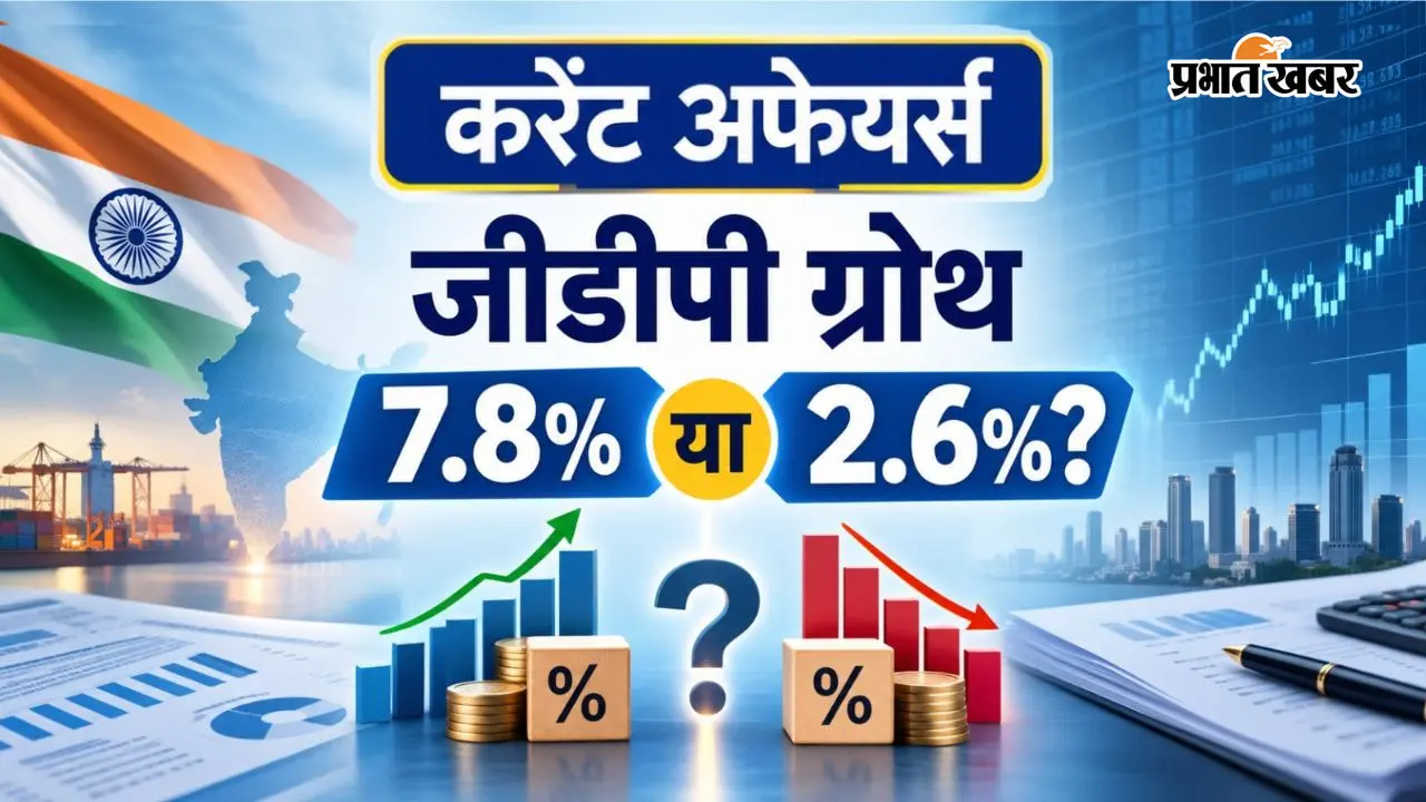 Current Affair: जीडीपी के 7.8% आंकड़े पर क्यों मचा है बवाल? आसान भाषा में समझिए ये पूरा गणित