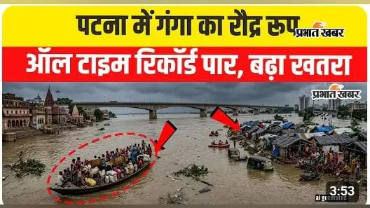 WATCH VIDEO : पटना में गंगा ने तोड़ा ऑल-टाइम रिकॉर्ड! गांधी घाट पर पहुंचा जलस्तर, शहर पर मंडराया बाढ़ का खतरा