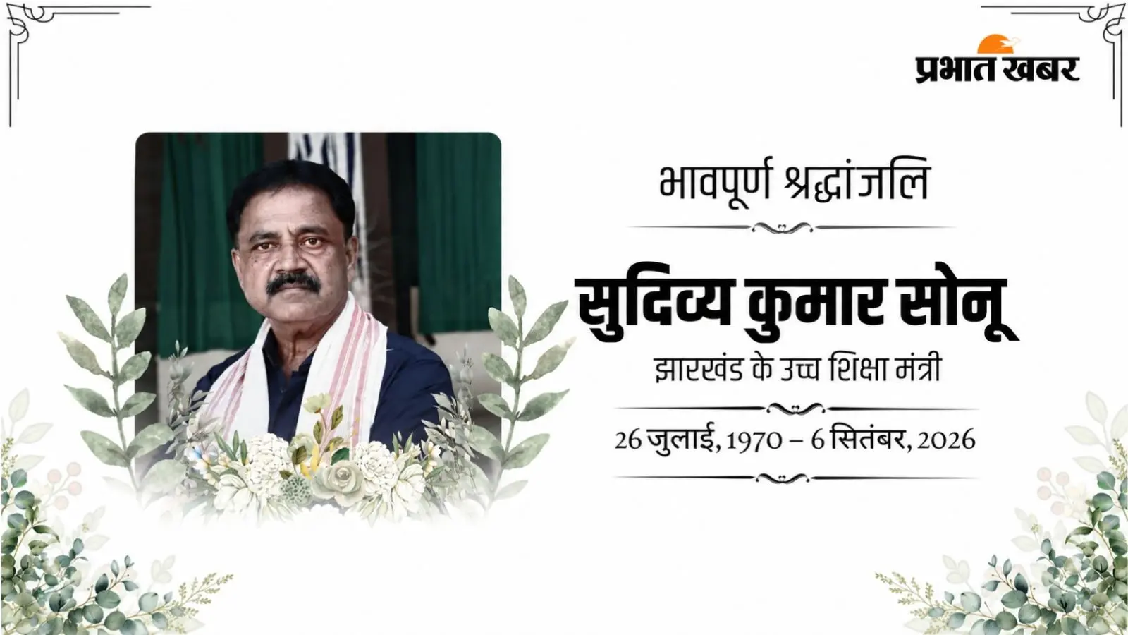LIVE: सुदिव्य कुमार सोनू का पार्थिव शरीर रांची नहीं आएगा, गिरिडीह में होगा अंतिम संस्कार; अंतिम विदाई देने CM रवाना