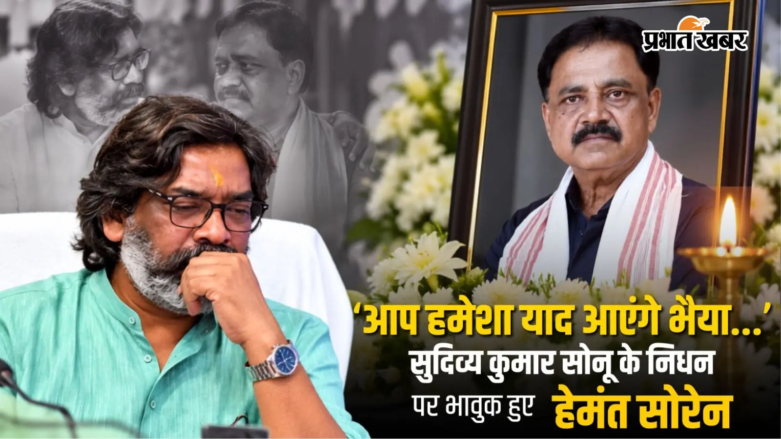 ‘आप हमेशा याद आएंगे भैया...’, सुदिव्य कुमार सोनू के निधन पर भावुक हुए मुख्यमंत्री हेमंत सोरेन