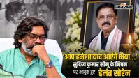 ‘आप हमेशा याद आएंगे भैया...’, सुदिव्य कुमार सोनू के निधन पर भावुक हुए मुख्यमंत्री हेमंत सोरेन