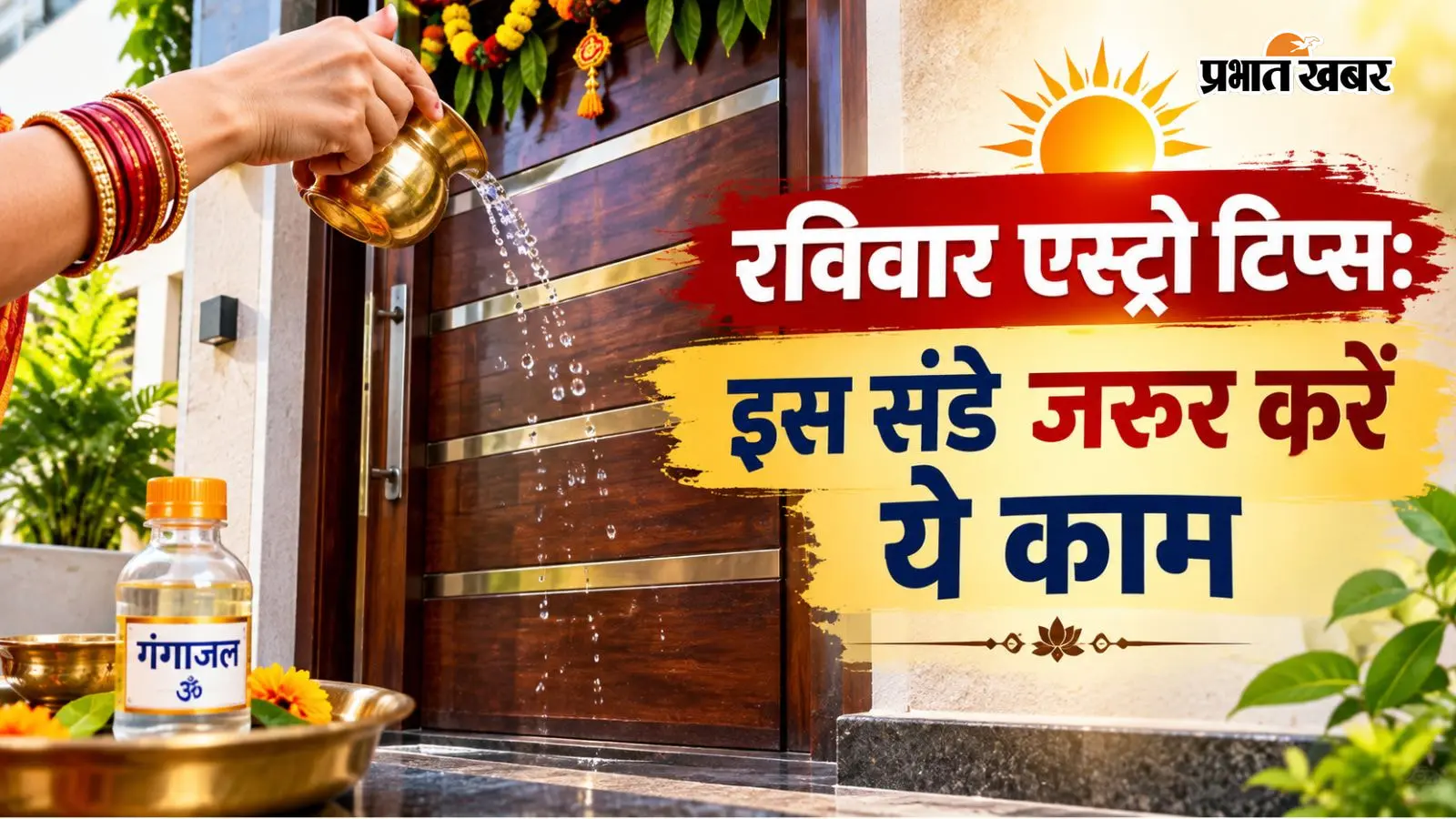 Ravivar Astro Tips: रविवार को घर के मुख्य द्वार पर करें ये छोटा सा काम, वास्तु के अनुसार दूर होगी नकारात्मकता