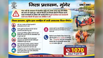 गंगा का जलस्तर बढ़ने पर मुंगेर प्रशासन अलर्ट, नदी किनारे और निचले इलाकों के लोगों से सतर्कता बरतने की अपील