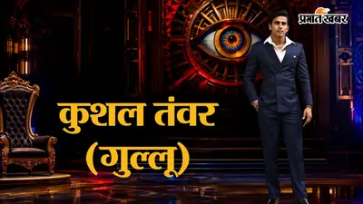 कभी रातों-रात बने स्टार, कभी झेली गंदी ट्रोलिंग... क्या बिग बॉस 20 में खुलेंगे कुशल सिंह तंवर (Gullu) के सारे राज?
