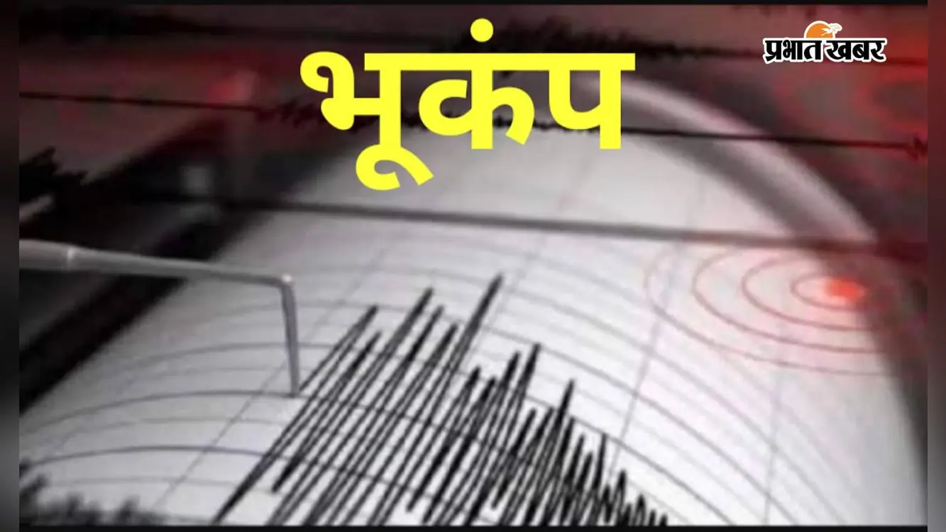 पाकुड़ में देर रात कांपी धरती, भूकंप के झटकों से घरों से बाहर निकले लोग