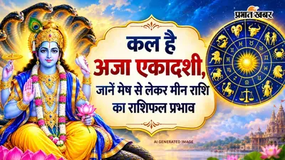Kal Ka Rashifal 7 September 2026: कल अजा एकादशी पर किन राशि वालों को मिलेगा धन, निवेश से बचें मीन राशि के लोग
