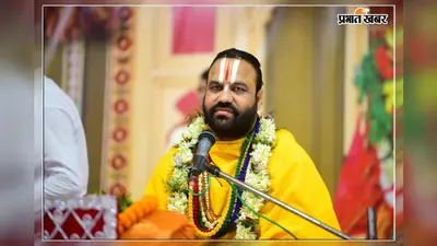 निस्वार्थ भक्ति ही इंसान की जिंदगी का सबसे बड़ा धन : स्वामी रत्नेश प्रपन्नाचार्य