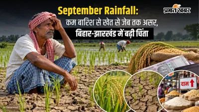 September Rainfall : सितंबर में कम बारिश हुई तो खेत से लेकर आपकी जेब तक पड़ेगा असर, बिहार-झारखंड में किसानों की बढ़ी चिंता