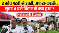 VIDEO: आरा जंक्शन पर महानंदा एक्सप्रेस के दो कोच पटरी से उतरे, वीडियो में देखिए मौके के हालात