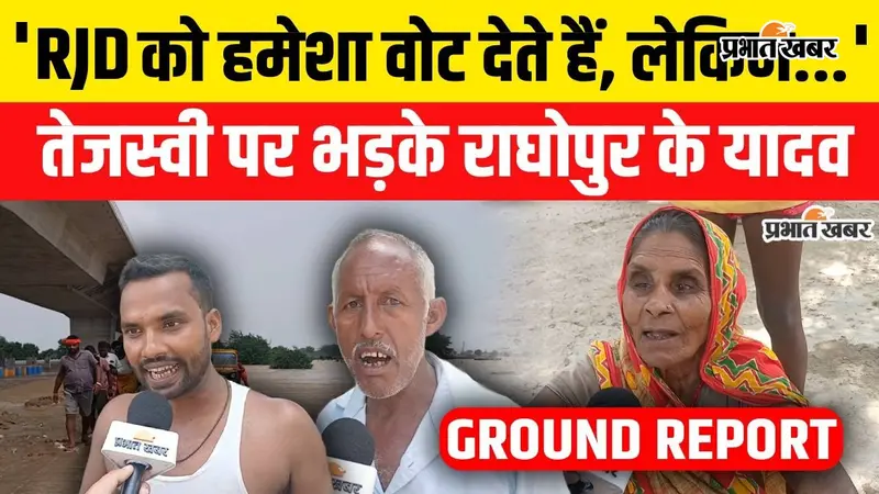 Watch Video:  राघोपुर में बाढ़ के बीच बच्चों की पढ़ाई डूबी, सड़क पर पानी देख ग्रामीणों ने पूछा- कौन सुनेगा?