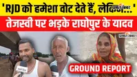 Watch Video:  राघोपुर में बाढ़ के बीच बच्चों की पढ़ाई डूबी, सड़क पर पानी देख ग्रामीणों ने पूछा- कौन सुनेगा?