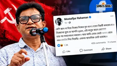 'फेसबुक पर कुछ क्रांतिकारी हैं…' CPM के इकलौते विधायक मुस्तफिजुर राणा की पोस्ट ने बढ़ाई पार्टी की बेचैनी