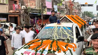 अस्पताल से निकला मंत्री सुदिव्य का पार्थिव शरीर, नगर भ्रमण में उमड़ी भारी भीड़