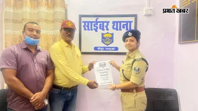 कैमूर में 2.95 लाख रुपये की साइबर ठगी, पुलिस की कार्रवाई से पीड़ित को मिली राहत; पूरी रकम बैंक खाते में वापस